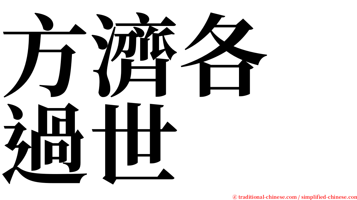 方濟各　過世 serif font